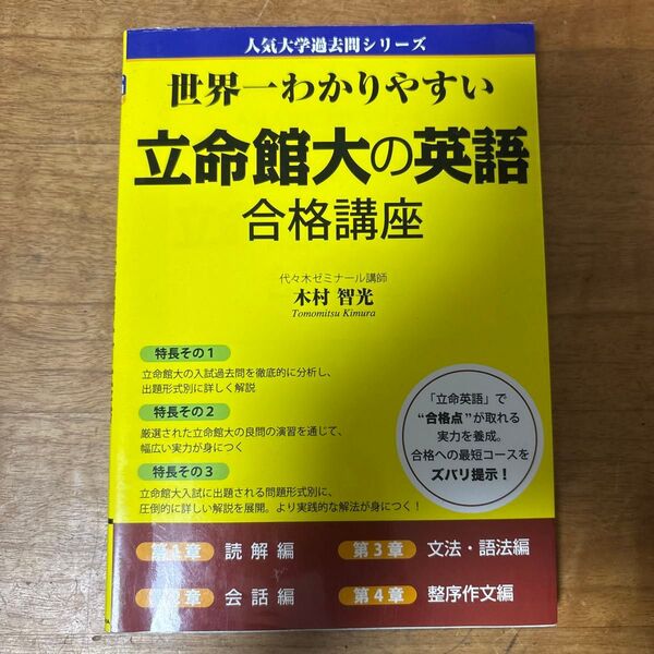 世界一わかりやすい立命館大の英語合格講座 木村智光