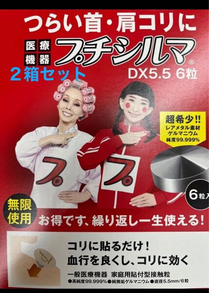 新品 一般医療機器 プチシルマDX 5.5 (6粒)2箱セット