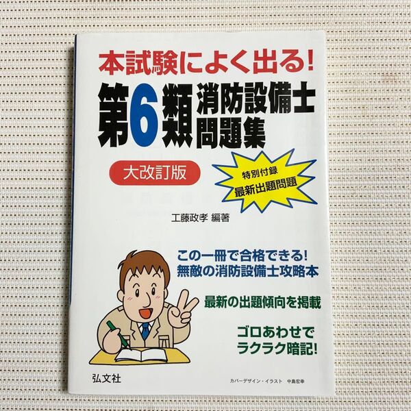 本試験によく出る 第6類 消防設備士問題集 大改訂版 弘文社 工藤政孝 国家 資格シリーズ 特別付録 消化器