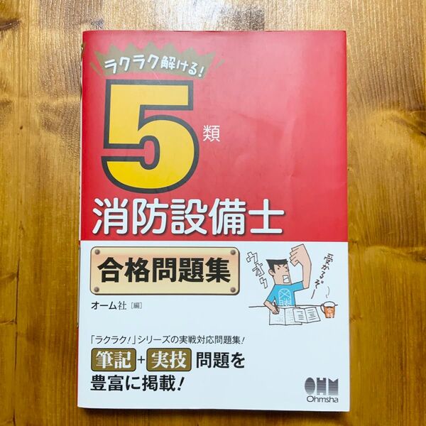 ラクラク解ける!5類消防設備士合格問題集 オーム社 編