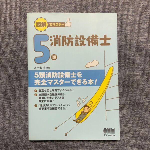 図解でマスター5類消防設備士 オーム社 編