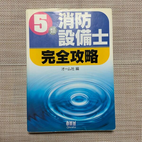 5類消防設備士完全攻略 オーム社 避難器具 避難はしご 救助袋 緩降機 実技試験 鑑別試験 製図
