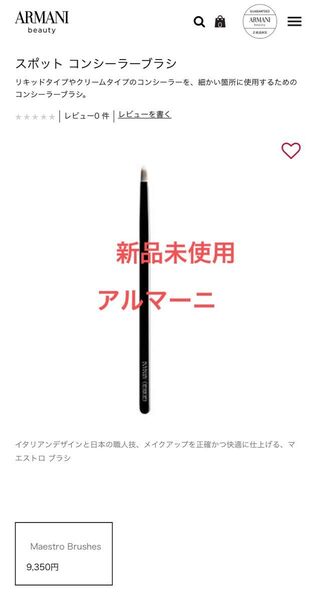 値下げ【新品未使用】アルマーニ スポット コンシーラー ブラシ メイクブラシ
