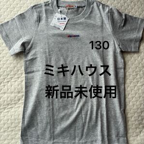 【新品未使用】ミキハウス 130 Tシャツ グレー 半袖 【タグ付き】 ティシャツ 日本製