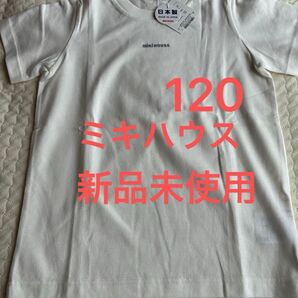 【新品未使用】ミキハウス 120 Tシャツ 白 ホワイト 半袖 【タグ付き】 ティシャツ 日本製