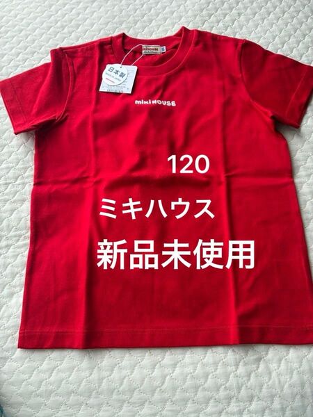 【新品未使用】ミキハウス 120 Tシャツ 赤 レッド 半袖 【タグ付き】 ティシャツ 日本製