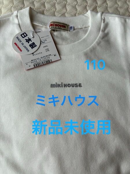【新品未使用】ミキハウス 110 Tシャツ 白 ホワイト 半袖 【タグ付き】 ティシャツ 日本製
