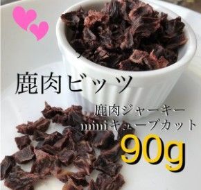 無添加 国産 エゾ鹿ジャーキー90g犬 おやつ 犬用 エゾジカ 鹿肉 ジャーキー 小型犬用【miniミニキューブカット】