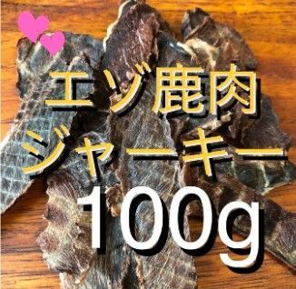 【無添加】国産 エゾ鹿ジャーキー100g犬 おやつ 犬用 エゾジカ 鹿肉 ジャーキー