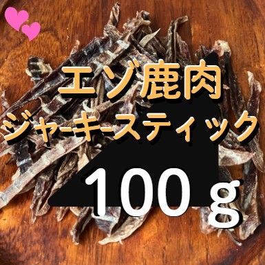 【無添加】国産 エゾ鹿 ジャーキースティック 100g 犬 おやつ 鹿肉