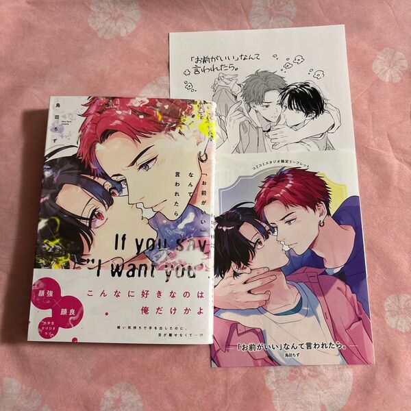 5月新刊★「お前がいい」 なんて言われたら。 未読本★コミコミ特典リーフレット★ペーパー付★