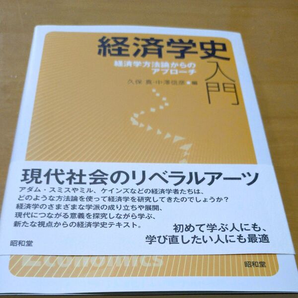 経済学史入門 経済学方法論からのアプローチ 久保真/編 中澤信彦/編