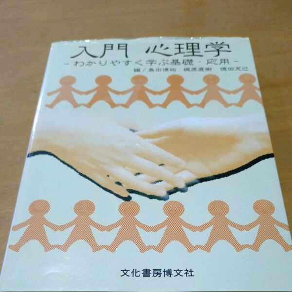 入門心理学 わかりやすく学ぶ基礎・応用 島田博祐/編著 梶原直樹/編著 徳田克己/編著