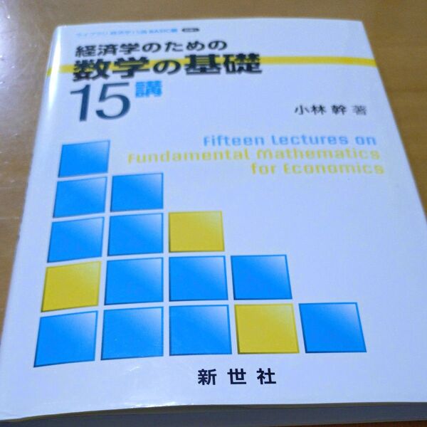 経済学のための数学の基礎15講 (ライブラリ経済学15講BASIC編 別巻1) 小林幹/著