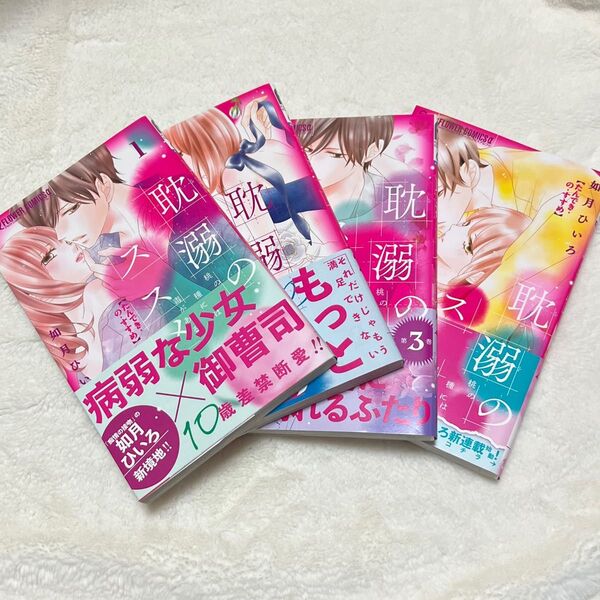 耽溺のススメ 全巻セット 如月ひいろ