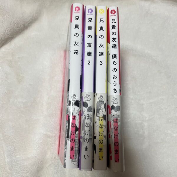 兄貴の友達 1〜3巻・僕らのおうち はなげのまい
