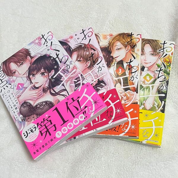 おくちがエッチな弱点だって、ライバルのエリート同僚にバレてしまいました 1〜4巻 あわいぽっぽ