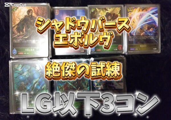 シャドウバース エボルヴ絶傑の試練 LG以下3コン