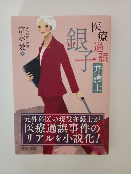 医療過誤弁護士銀子 富永愛/著