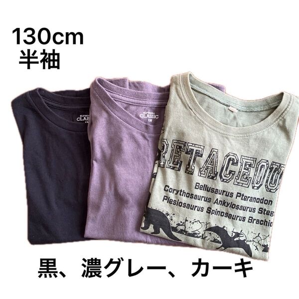 キッズ130cm 半袖Tシャツ3枚セット 黒 グレー カーキ