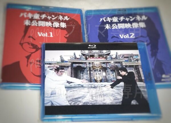 C105《バキ童チャンネル未公開映像集1&2 + 春とヒコーキ台湾編 Blu-ray》3枚セット 未開封