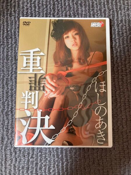 ほしのあき DVD