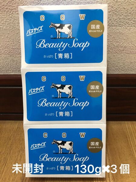 牛乳石鹸 青箱 バスサイズ 国産 130g×3 カウブランド さっぱり せっけん ソープ 石けん 固形石鹸