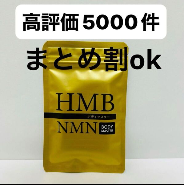 ボディマスターhmb nmn 新品 即日発送