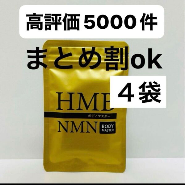 ボディマスター hmb nmn 4袋 新品 即日発送