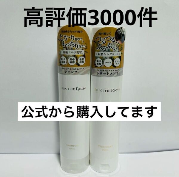 シルクザリッチ 白 シャンプー トリートメント 新品 即日発送