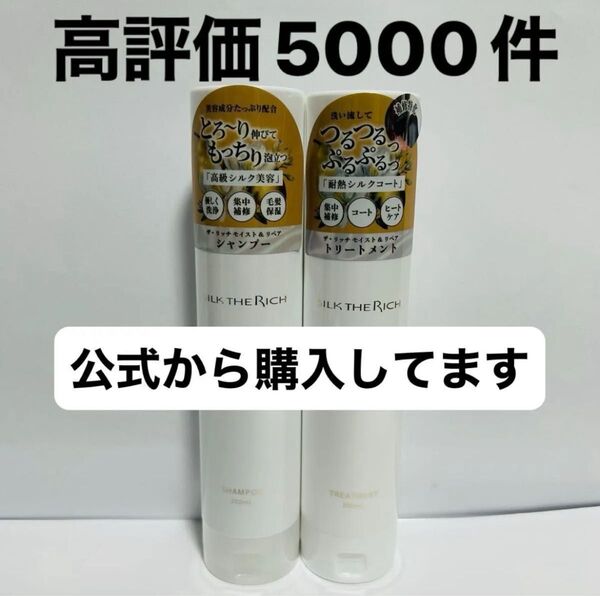 シルクザリッチ 白 シャンプー トリートメント 新品 即日発送