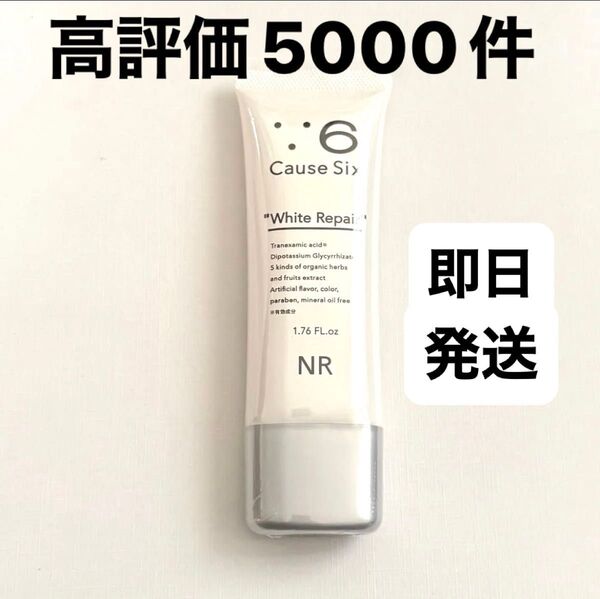 コーズシックスホワイトリペア 新品 即日発送
