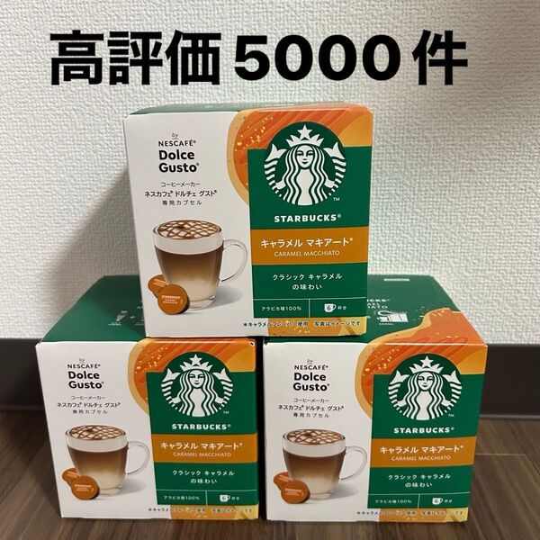 ドルチェグスト スターバックス キャラメルマキアート 3箱 18杯分 新品 即日発送