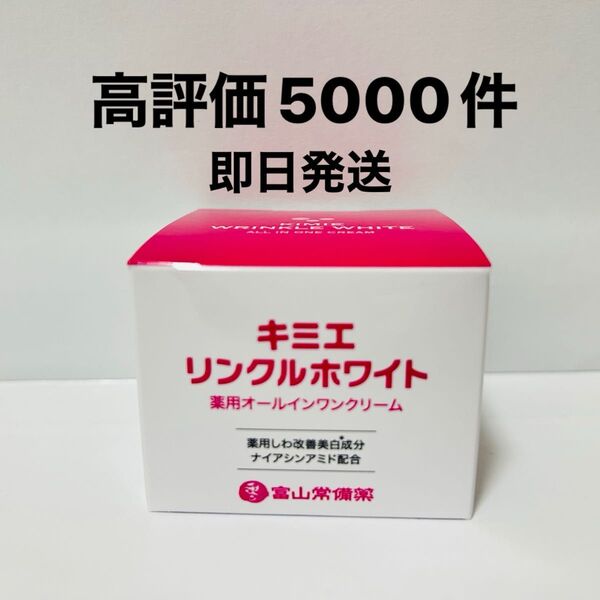 キミエリンクルホワイト 新品 即日発送