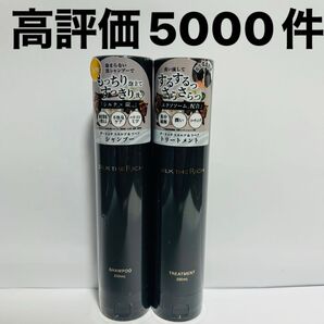 シルクザリッチ シャンプー トリートメント 黒 新品 即日発送