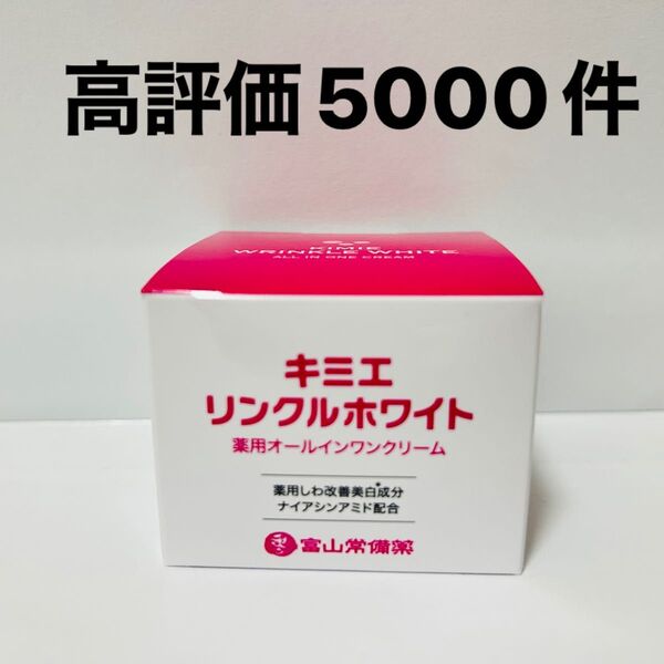 キミエリンクルホワイト 新品 即日発送