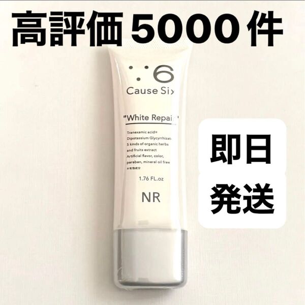 コーズシックスホワイトリペア 新品 即日発送