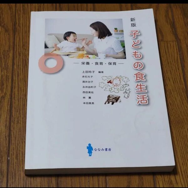子どもの食生活 新版 栄養・食育・保育