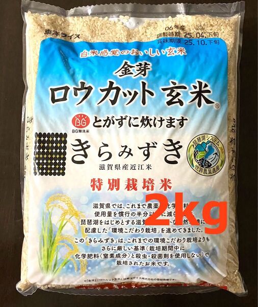 金芽ロウカット玄米 きらみずき 特別栽培米 2kg とがずに炊ける