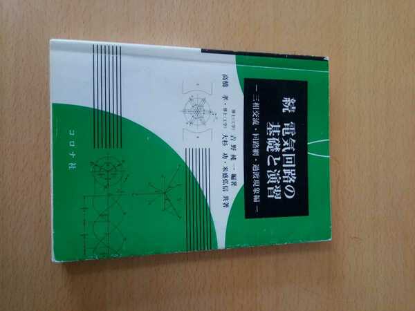 続 電気回路の基礎と演習　三相交流・回路網・過渡現象編