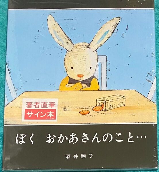 ぼくおかあさんのこと… 酒井駒子 直筆サイン本 シュリンク未開封品
