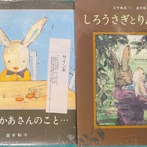 しろうさぎとりんごの木 ぼくおかあさんのこと… 酒井駒子 直筆サイン本 シュリンク未開封品