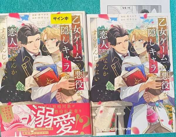 乙女ゲームの悪役が、隠しキャラを恋人になんかするもんじゃない 森キヨウ 直筆サイン本 シュリンク未開封品 特典付き