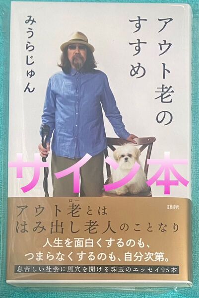 アウト老のすすめ みうらじゅん 直筆サイン本 新品未読品
