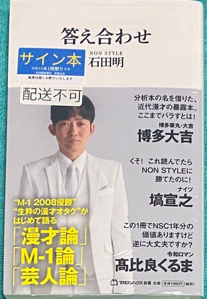 答え合わせ NON STYLE 石田明 直筆サイン本 シュリンク未開封品
