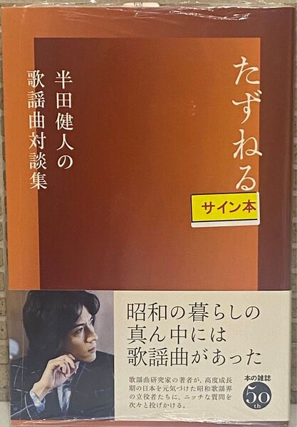 たずねる : 半田健人の歌謡曲対談集 半田健人 直筆サイン本 シュリンク未開封品