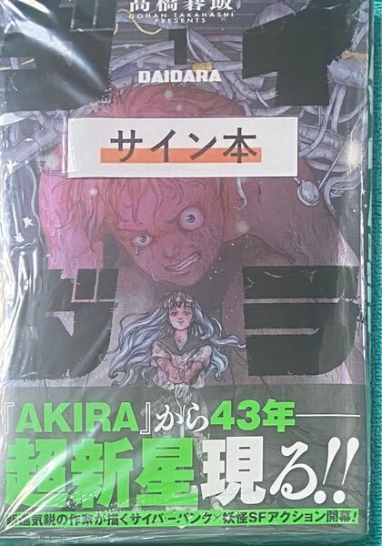 ダイダラ 1 髙橋碁飯 直筆イラスト入りサイン本 シュリンク未開封品 AKIRA