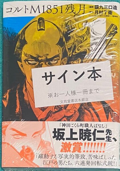 コルトM1851残月 1 貘九三口造 直筆イラスト入りサイン本 シュリンク未開封品