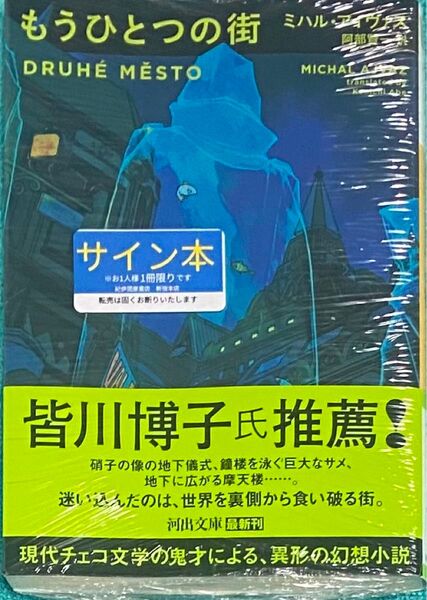 もうひとつの街 ミハル・アイヴァス 直筆サイン本 シュリンク未開封品