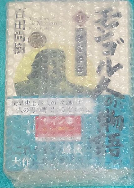 モンゴル人の物語 百田尚樹 直筆サイン本 シュリンク未開封品